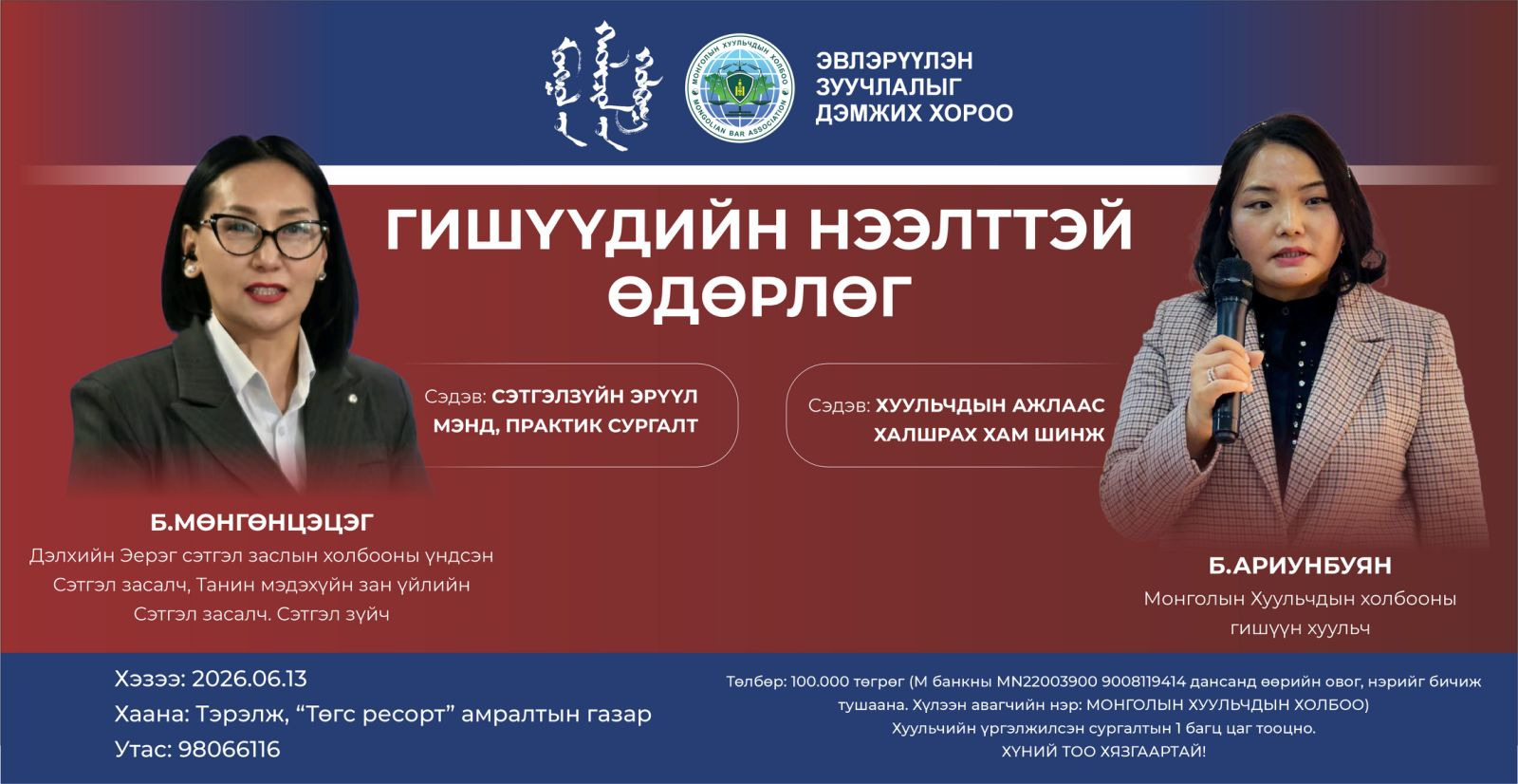 НЭЭЛТТЭЙ ӨДӨРЛӨГТ УРЬЖ БАЙНА